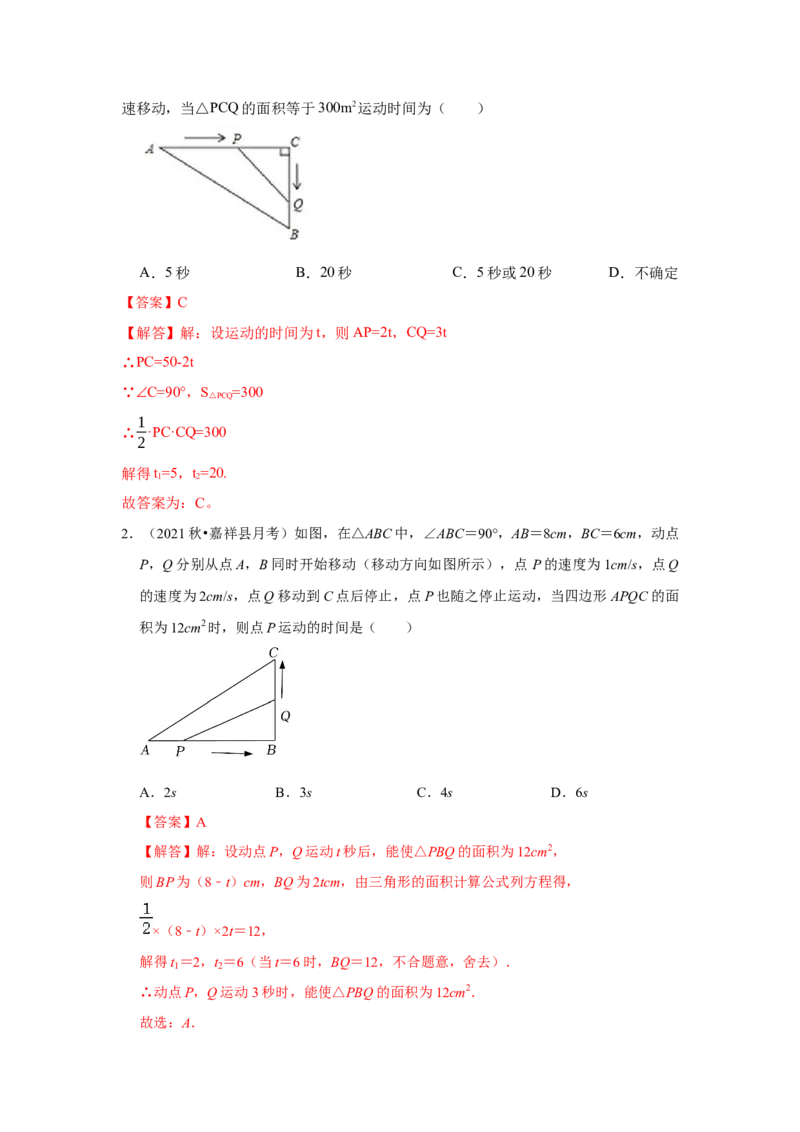 专题21.3一元二次方程应用-几何动态问题（专项训练）-2022-2023学年九年级数学上册《同步考点解读&bull;专题训练》（人教版）_初中数学人教版_9上-初中数学人教版_07专项讲练