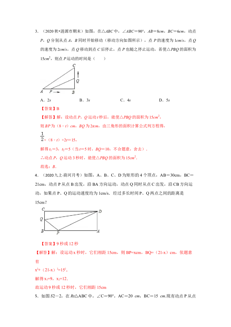 专题21.3一元二次方程应用-几何动态问题（专项训练）-2022-2023学年九年级数学上册《同步考点解读&bull;专题训练》（人教版）_初中数学人教版_9上-初中数学人教版_07专项讲练