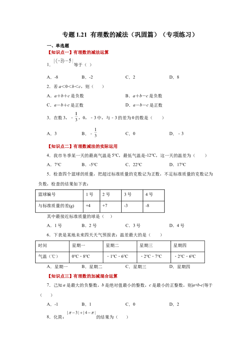 专题1.21有理数的减法（巩固篇）（专项练习）-2022-2023学年七年级数学上册基础知识专项讲练（人教版）_初中数学人教版_7上-初中数学人教版_7上-初中数学人教版（旧版）赠送_07专项讲练