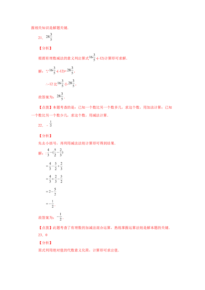 专题1.21有理数的减法（巩固篇）（专项练习）-2022-2023学年七年级数学上册基础知识专项讲练（人教版）_初中数学人教版_7上-初中数学人教版_7上-初中数学人教版（旧版）赠送_07专项讲练
