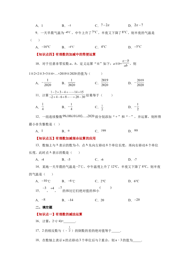 专题1.21有理数的减法（巩固篇）（专项练习）-2022-2023学年七年级数学上册基础知识专项讲练（人教版）_初中数学人教版_7上-初中数学人教版_7上-初中数学人教版（旧版）赠送_07专项讲练