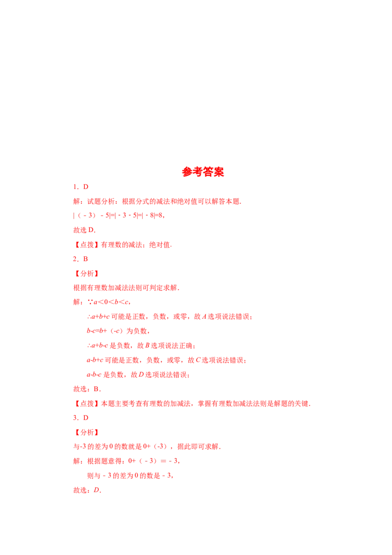 专题1.21有理数的减法（巩固篇）（专项练习）-2022-2023学年七年级数学上册基础知识专项讲练（人教版）_初中数学人教版_7上-初中数学人教版_7上-初中数学人教版（旧版）赠送_07专项讲练