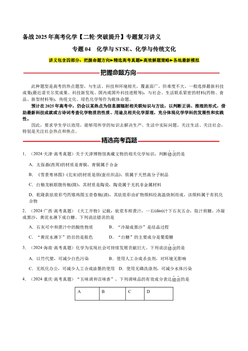 专题04化学与STSE、化学与传统文化（原卷版）-备战2025年高考化学二轮&middot;突破提升专题复习讲义（新高考通用）_05高考化学_2025年新高考资料_二轮复习_01高考语文等多个文件