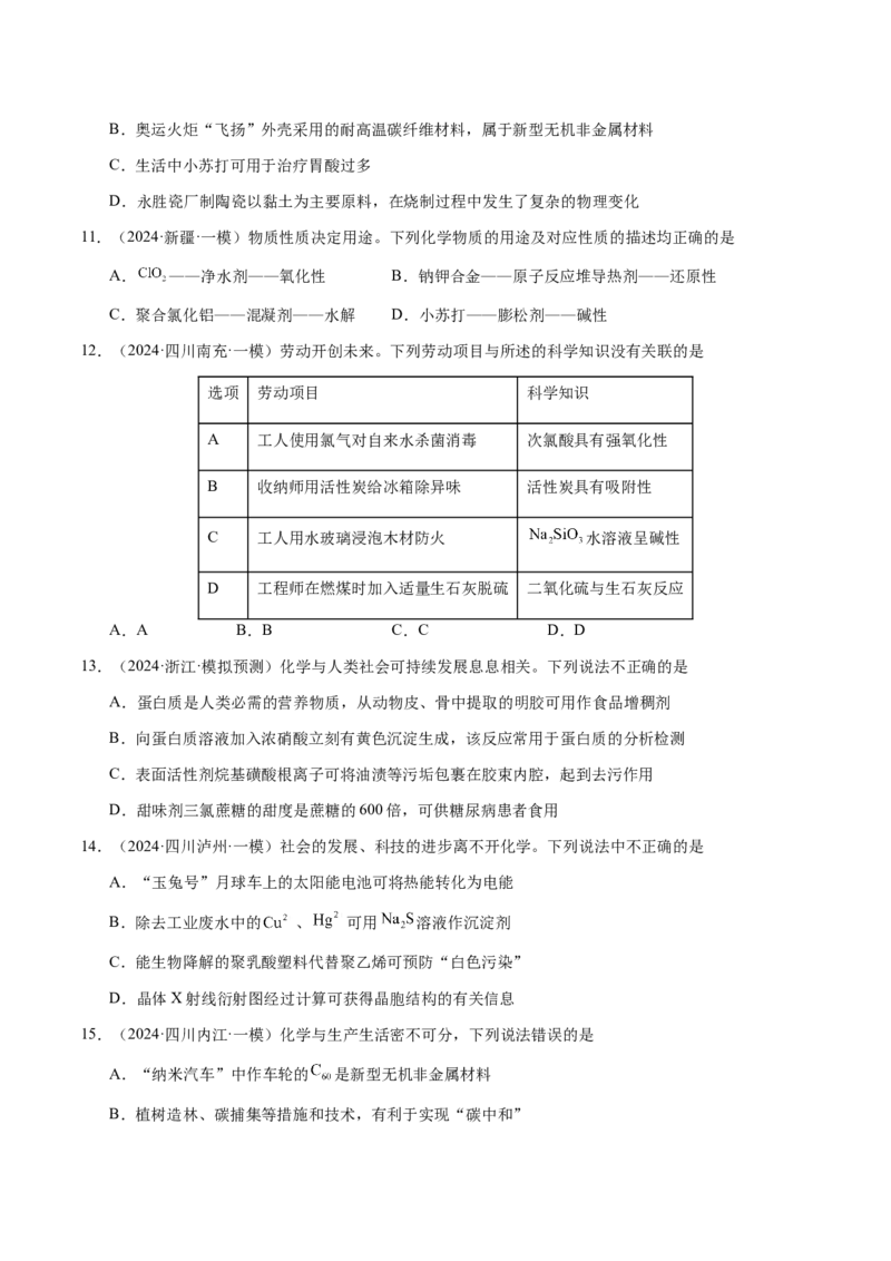 专题04化学与STSE、化学与传统文化（原卷版）-备战2025年高考化学二轮&middot;突破提升专题复习讲义（新高考通用）_05高考化学_2025年新高考资料_二轮复习_01高考语文等多个文件