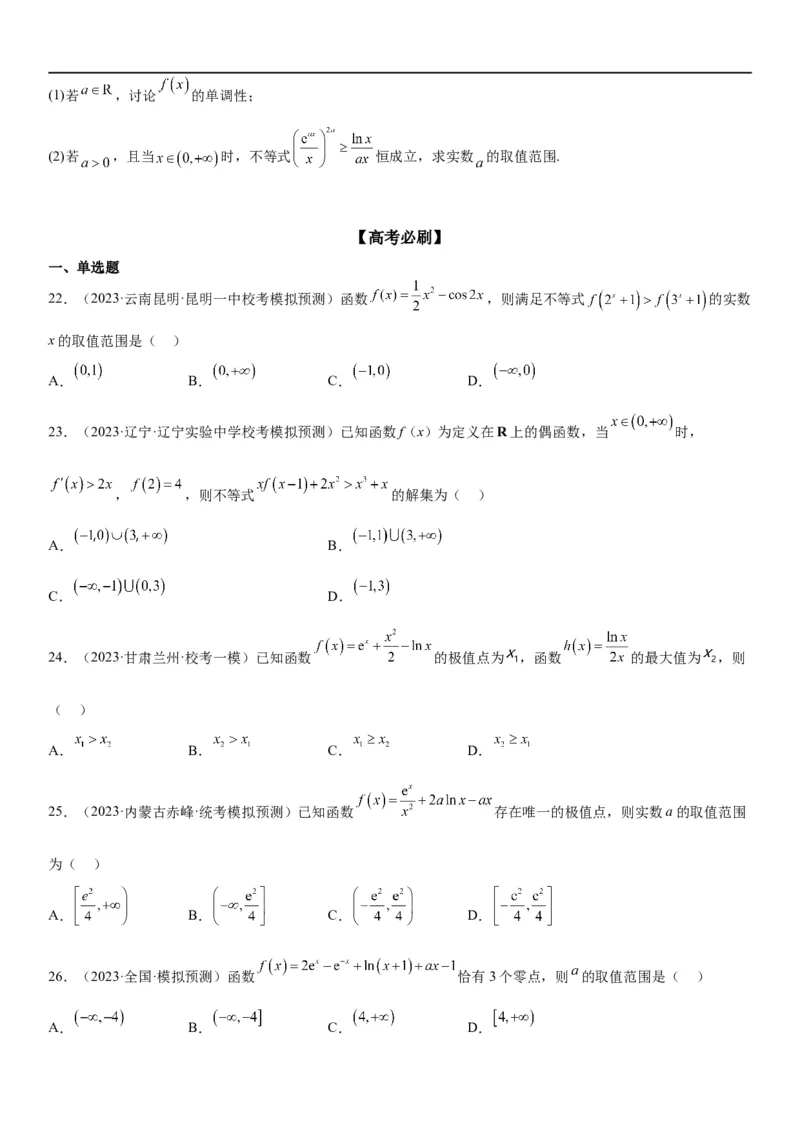 解密10导数在函数中的应用（原卷版）_2.2025数学总复习_2023年新高考资料_二轮复习_考点2023年高考数学二轮复习讲义+训练（新高考专用）