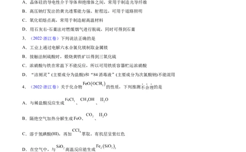 专题05元素及其化合物&mdash;&mdash;三年（2020-2022）高考真题化学分项汇编（新高考专用）（原卷版）_05高考化学_新高考复习资料_2023年新高考资料_专项复习