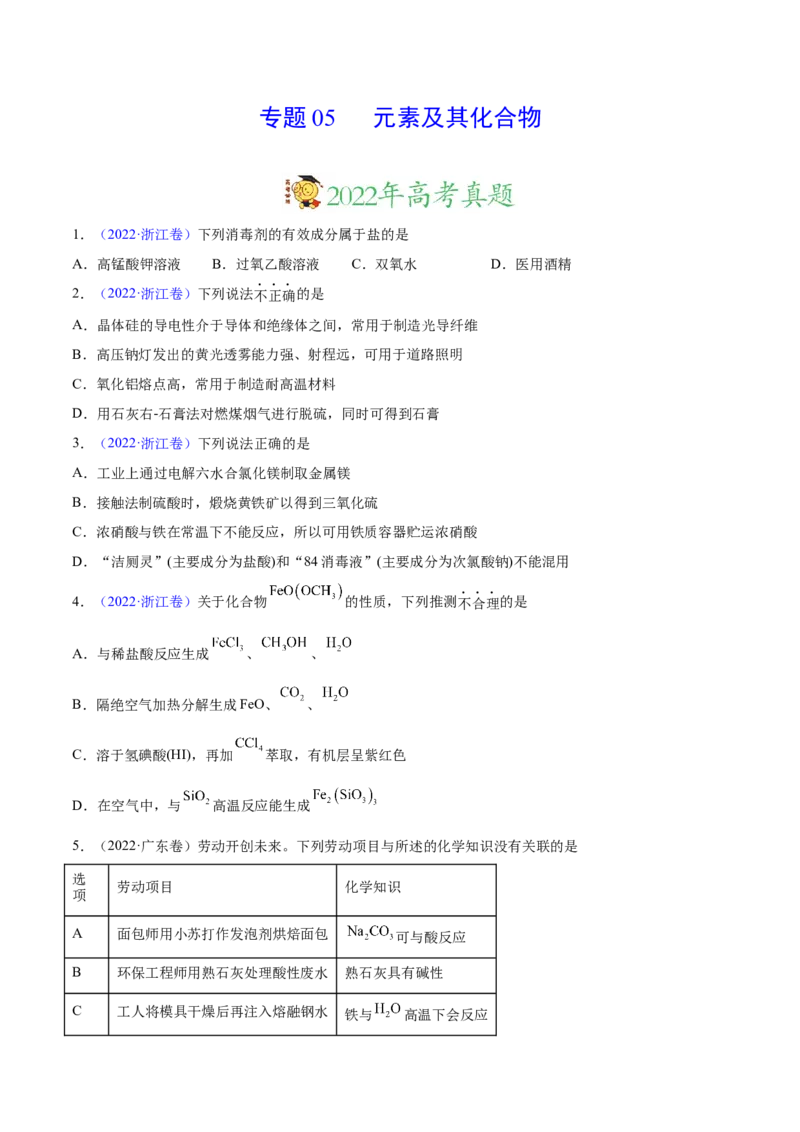 专题05元素及其化合物&mdash;&mdash;三年（2020-2022）高考真题化学分项汇编（新高考专用）（原卷版）_05高考化学_新高考复习资料_2023年新高考资料_专项复习