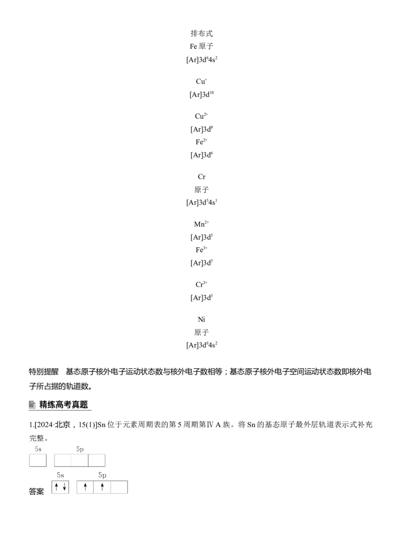 专题三　主观题突破1　原子(或离子)的核外电子排布淘宝店：红太阳资料库_05高考化学_2025年新高考资料_二轮复习_2025年高考化学大二轮_2025化学二轮复习_专题三　物质结构与性质