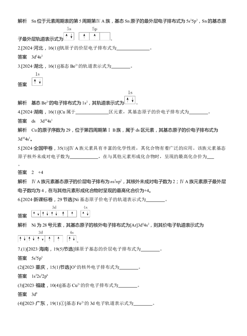 专题三　主观题突破1　原子(或离子)的核外电子排布淘宝店：红太阳资料库_05高考化学_2025年新高考资料_二轮复习_2025年高考化学大二轮_2025化学二轮复习_专题三　物质结构与性质