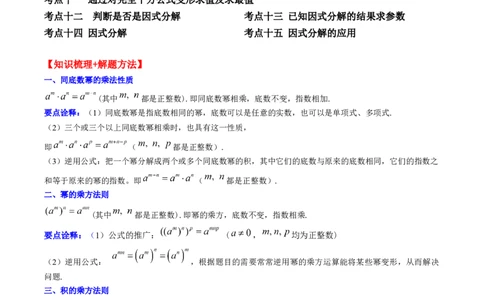专题04整式的乘法与因式分解突破核心考点知识梳理+解题方法+专题过关（原卷版）_初中数学人教版_8上-初中数学人教版_旧版_06习题试卷_6期中期末复习专题