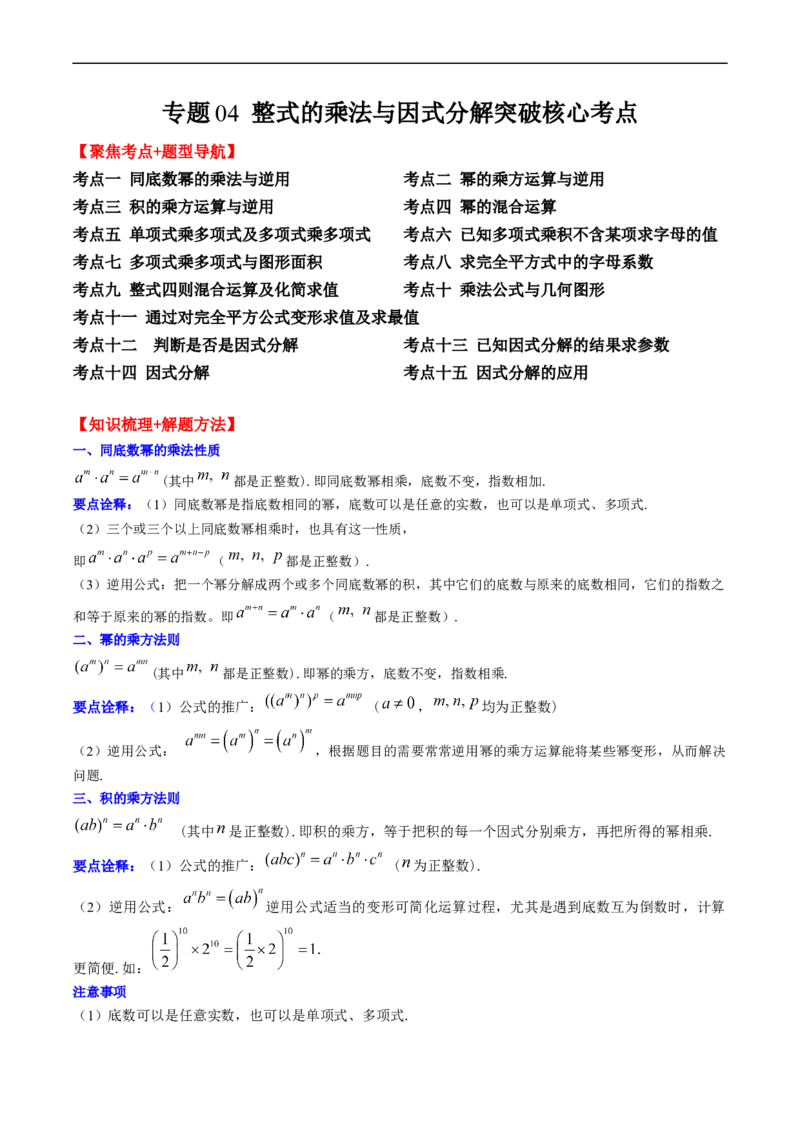 专题04整式的乘法与因式分解突破核心考点知识梳理+解题方法+专题过关（原卷版）_初中数学人教版_8上-初中数学人教版_旧版_06习题试卷_6期中期末复习专题