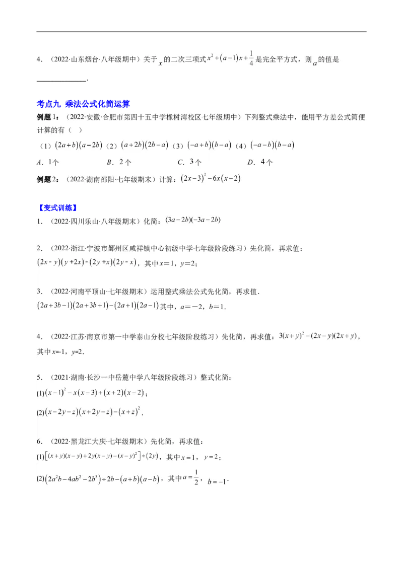 专题04整式的乘法与因式分解突破核心考点知识梳理+解题方法+专题过关（原卷版）_初中数学人教版_8上-初中数学人教版_旧版_06习题试卷_6期中期末复习专题