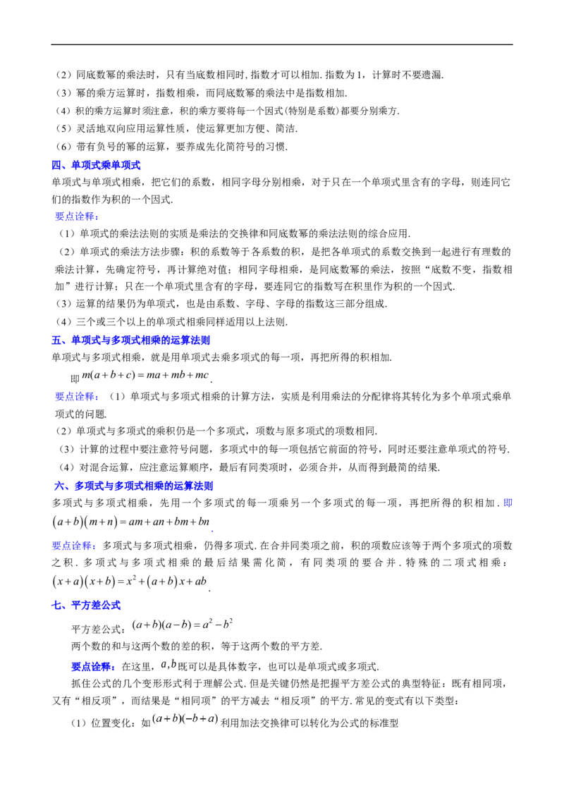 专题04整式的乘法与因式分解突破核心考点知识梳理+解题方法+专题过关（原卷版）_初中数学人教版_8上-初中数学人教版_旧版_06习题试卷_6期中期末复习专题