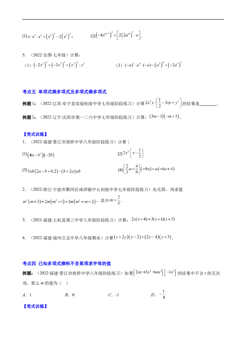 专题04整式的乘法与因式分解突破核心考点知识梳理+解题方法+专题过关（原卷版）_初中数学人教版_8上-初中数学人教版_旧版_06习题试卷_6期中期末复习专题