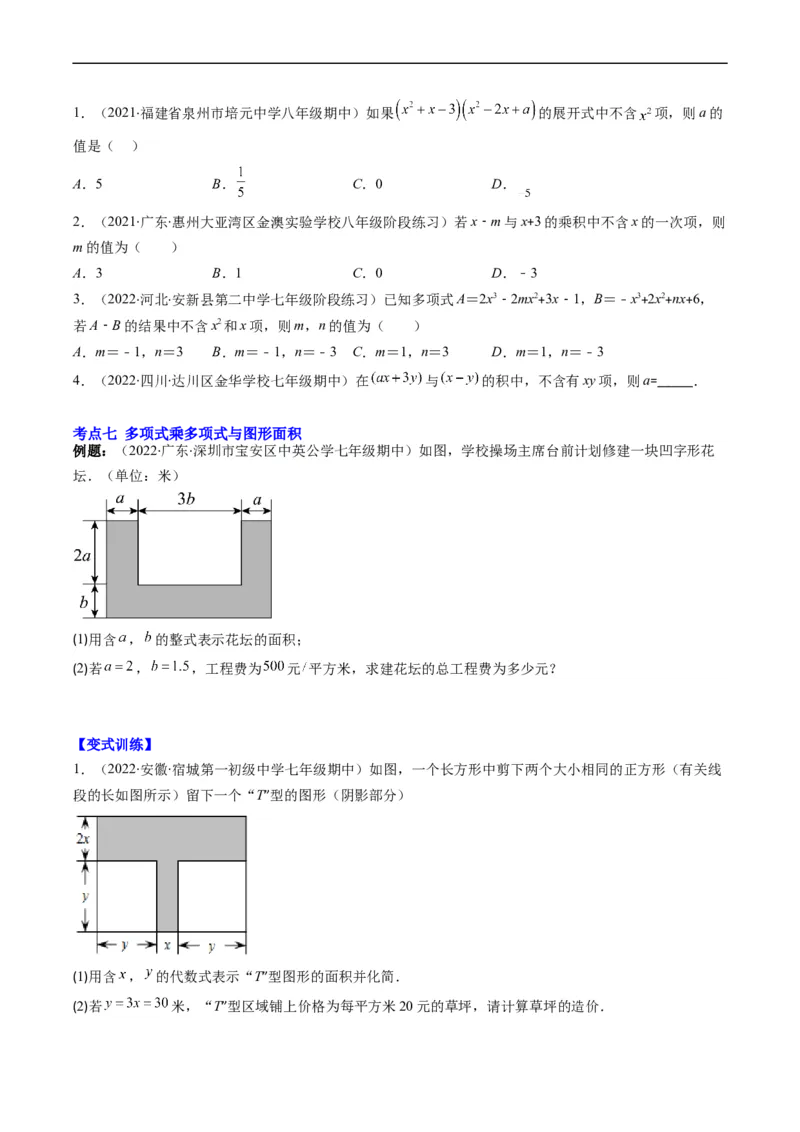 专题04整式的乘法与因式分解突破核心考点知识梳理+解题方法+专题过关（原卷版）_初中数学人教版_8上-初中数学人教版_旧版_06习题试卷_6期中期末复习专题