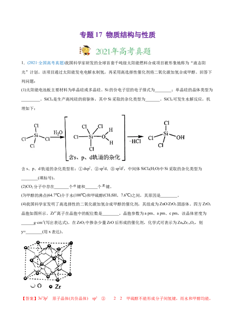 专题17物质结构与性质（选修）-2021年高考化学真题与模拟题分类训练（教师版含解析）_05高考化学_新高考复习资料_2023年新高考资料_一轮复习_2023年新高考大一轮复习讲义