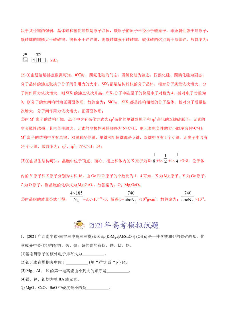 专题17物质结构与性质（选修）-2021年高考化学真题与模拟题分类训练（教师版含解析）_05高考化学_新高考复习资料_2023年新高考资料_一轮复习_2023年新高考大一轮复习讲义