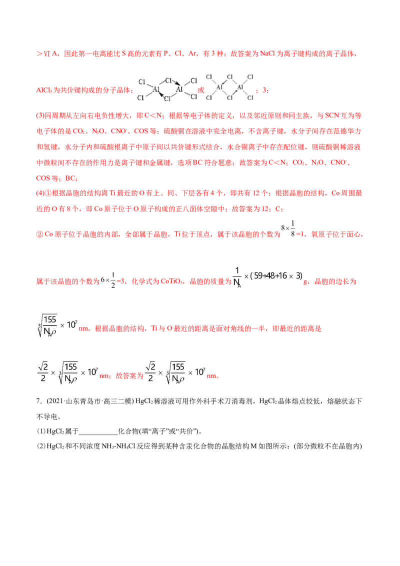 专题17物质结构与性质（选修）-2021年高考化学真题与模拟题分类训练（教师版含解析）_05高考化学_新高考复习资料_2023年新高考资料_一轮复习_2023年新高考大一轮复习讲义
