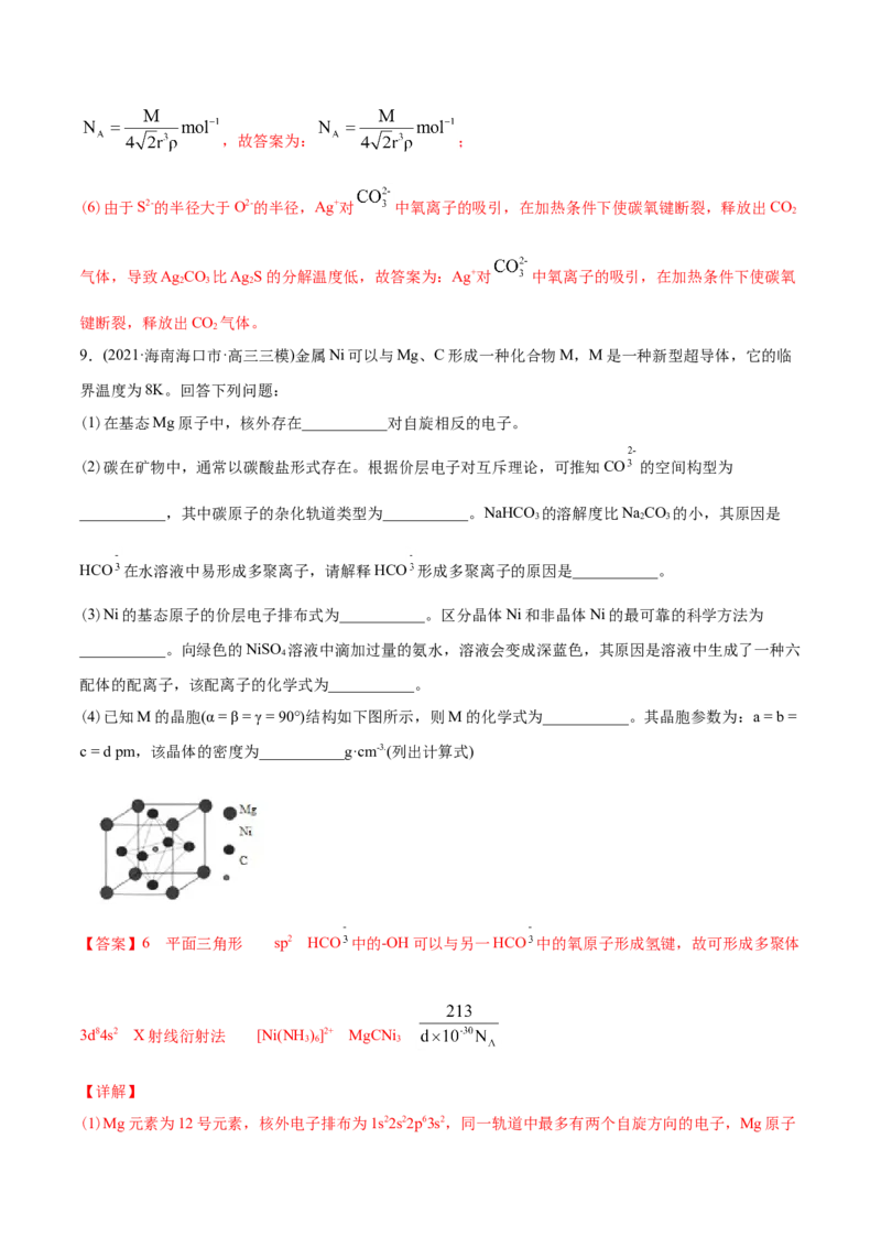 专题17物质结构与性质（选修）-2021年高考化学真题与模拟题分类训练（教师版含解析）_05高考化学_新高考复习资料_2023年新高考资料_一轮复习_2023年新高考大一轮复习讲义