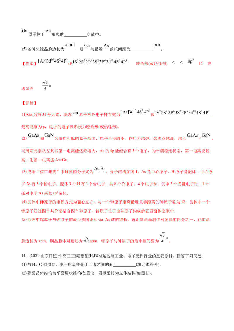 专题17物质结构与性质（选修）-2021年高考化学真题与模拟题分类训练（教师版含解析）_05高考化学_新高考复习资料_2023年新高考资料_一轮复习_2023年新高考大一轮复习讲义