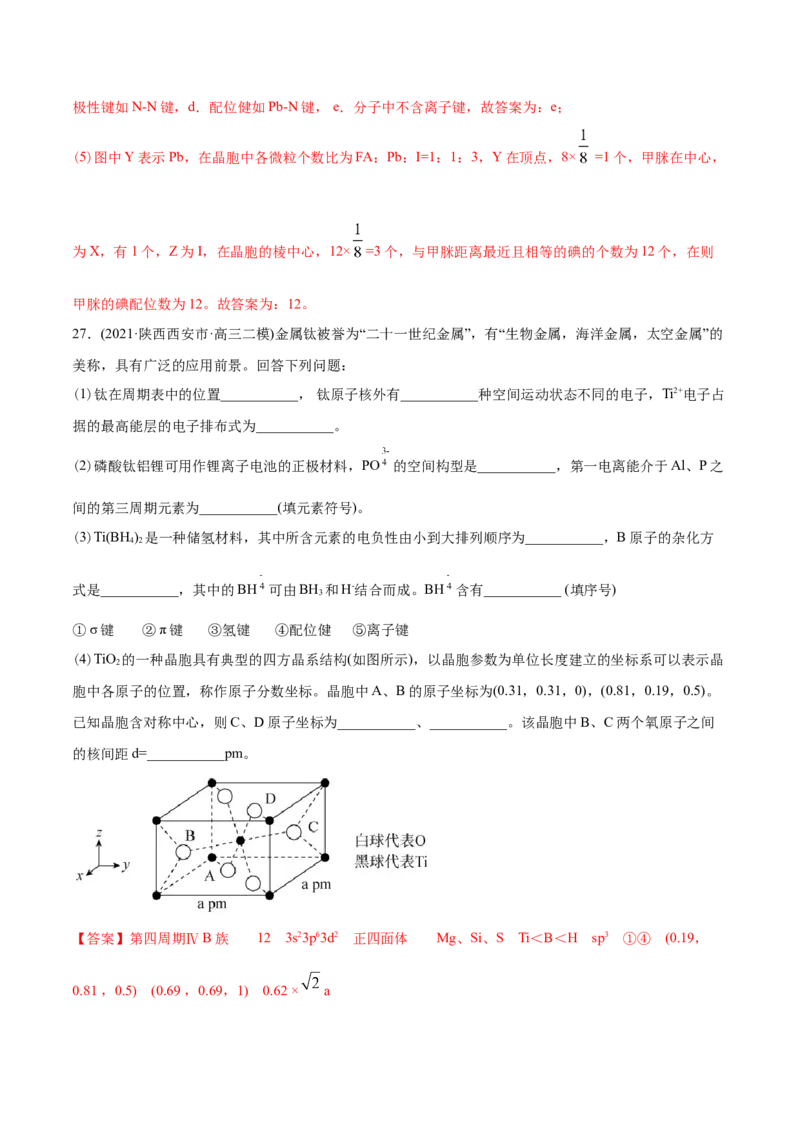 专题17物质结构与性质（选修）-2021年高考化学真题与模拟题分类训练（教师版含解析）_05高考化学_新高考复习资料_2023年新高考资料_一轮复习_2023年新高考大一轮复习讲义