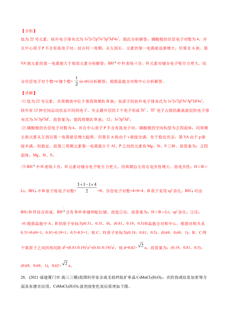 专题17物质结构与性质（选修）-2021年高考化学真题与模拟题分类训练（教师版含解析）_05高考化学_新高考复习资料_2023年新高考资料_一轮复习_2023年新高考大一轮复习讲义
