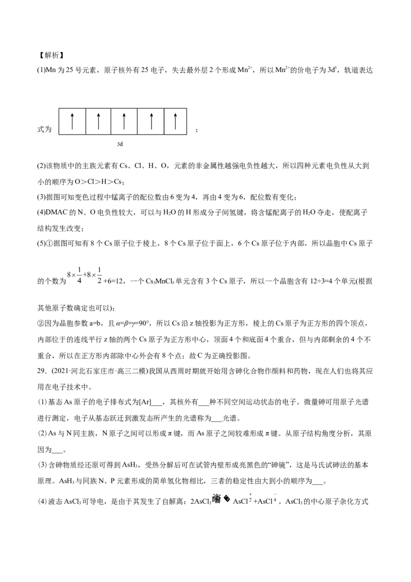 专题17物质结构与性质（选修）-2021年高考化学真题与模拟题分类训练（教师版含解析）_05高考化学_新高考复习资料_2023年新高考资料_一轮复习_2023年新高考大一轮复习讲义