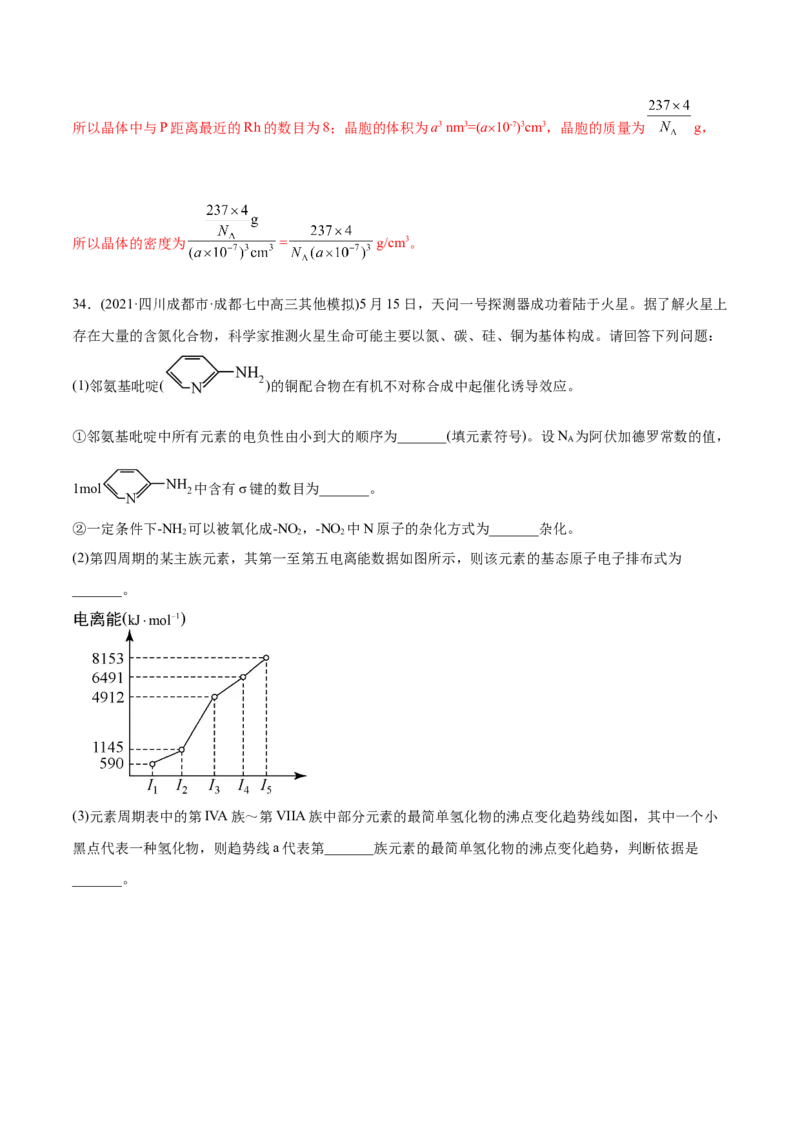 专题17物质结构与性质（选修）-2021年高考化学真题与模拟题分类训练（教师版含解析）_05高考化学_新高考复习资料_2023年新高考资料_一轮复习_2023年新高考大一轮复习讲义