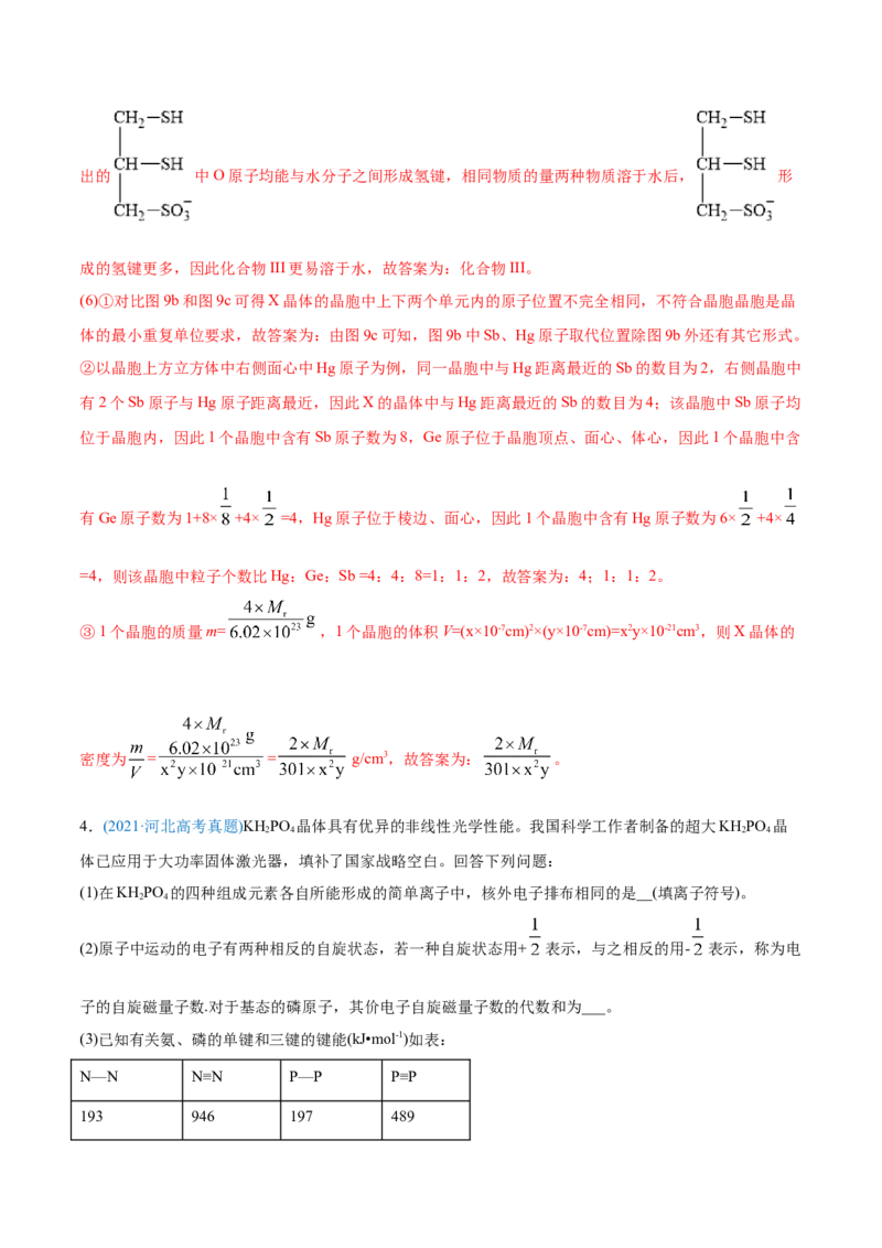 专题17物质结构与性质（选修）-2021年高考化学真题与模拟题分类训练（教师版含解析）_05高考化学_新高考复习资料_2023年新高考资料_一轮复习_2023年新高考大一轮复习讲义