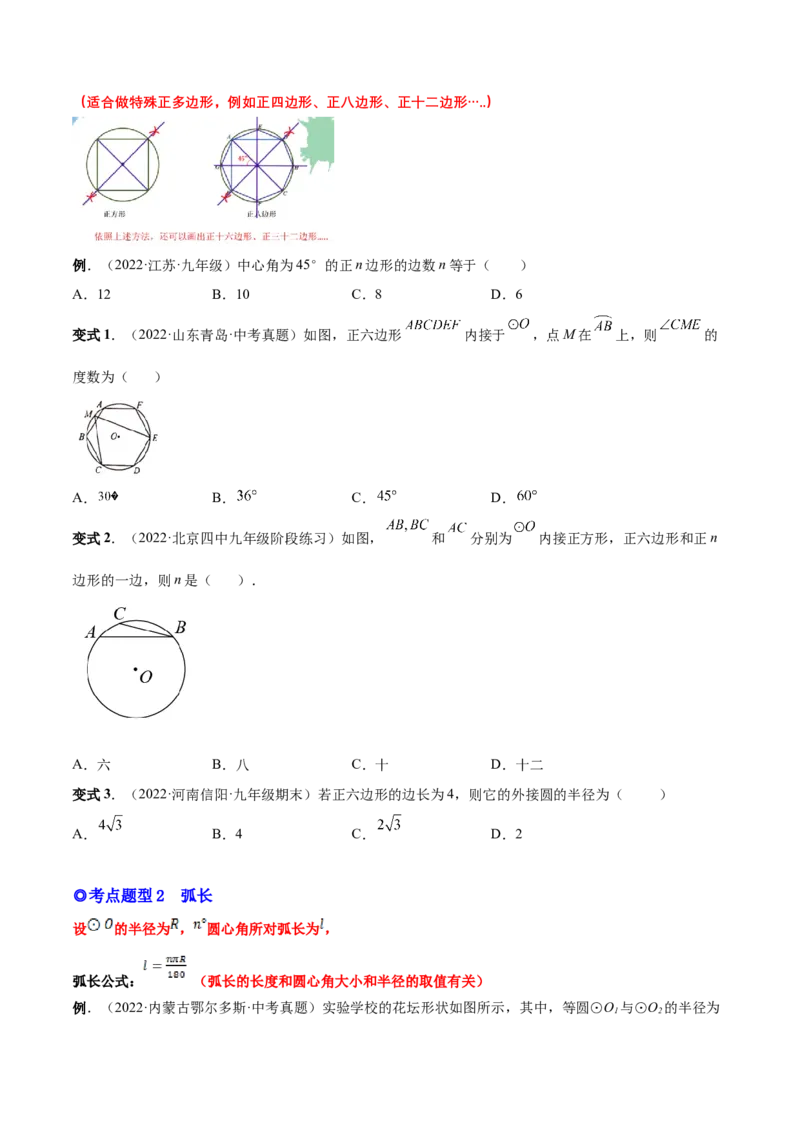专题13正多边形与圆、弧长和面积公式（热考题型）-原卷版_初中数学人教版_9上-初中数学人教版_07专项讲练_一题三变系列九年级数学上册重要考点题型精讲精练(人教版)