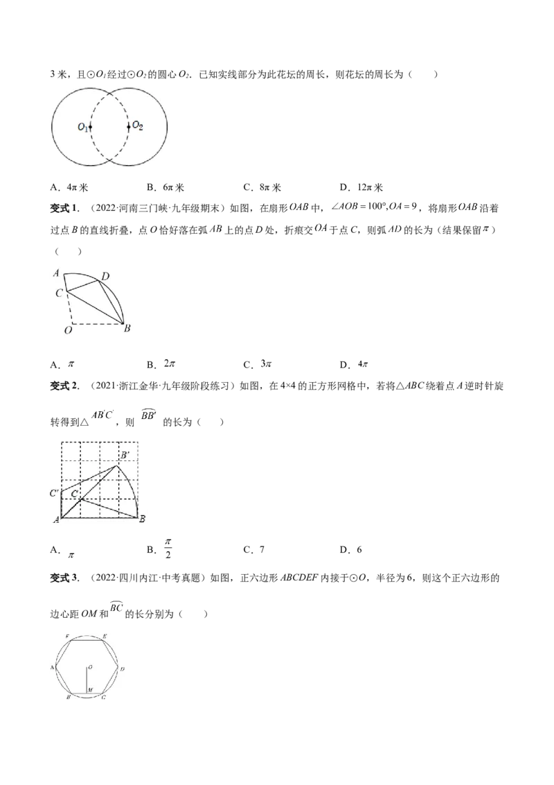 专题13正多边形与圆、弧长和面积公式（热考题型）-原卷版_初中数学人教版_9上-初中数学人教版_07专项讲练_一题三变系列九年级数学上册重要考点题型精讲精练(人教版)