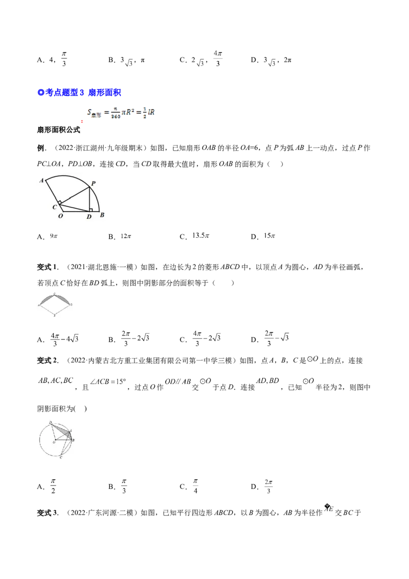 专题13正多边形与圆、弧长和面积公式（热考题型）-原卷版_初中数学人教版_9上-初中数学人教版_07专项讲练_一题三变系列九年级数学上册重要考点题型精讲精练(人教版)