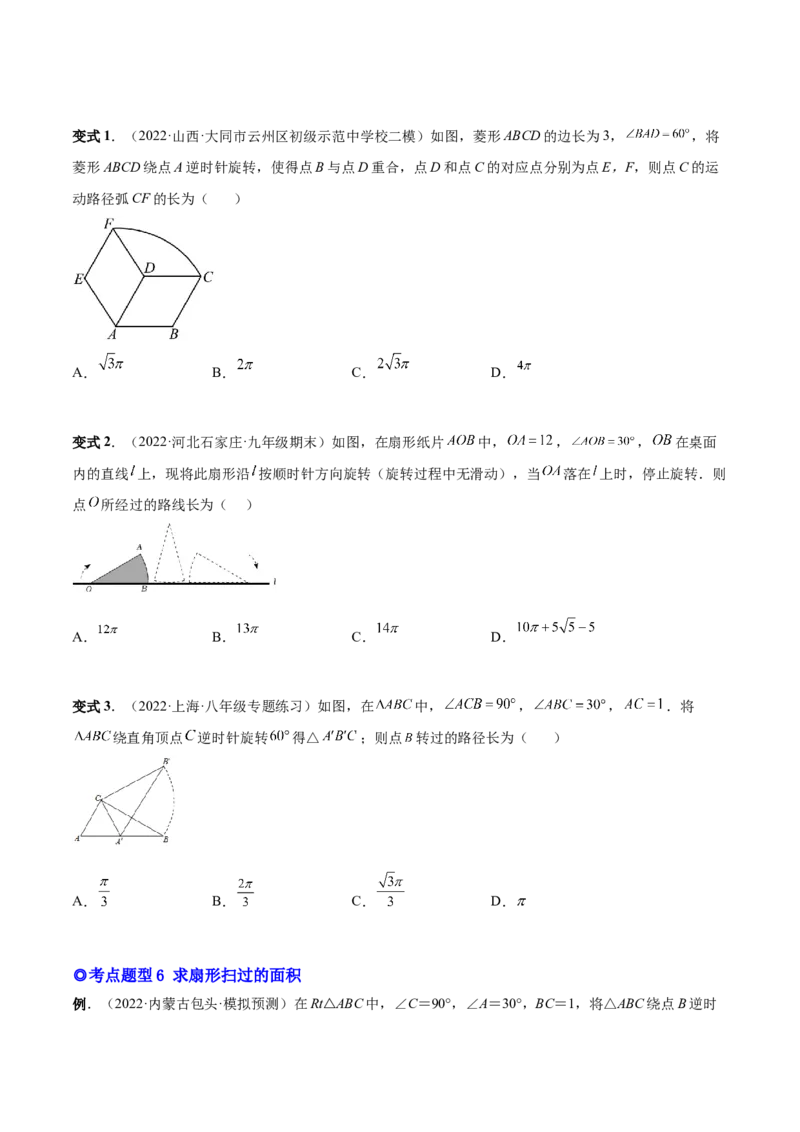 专题13正多边形与圆、弧长和面积公式（热考题型）-原卷版_初中数学人教版_9上-初中数学人教版_07专项讲练_一题三变系列九年级数学上册重要考点题型精讲精练(人教版)