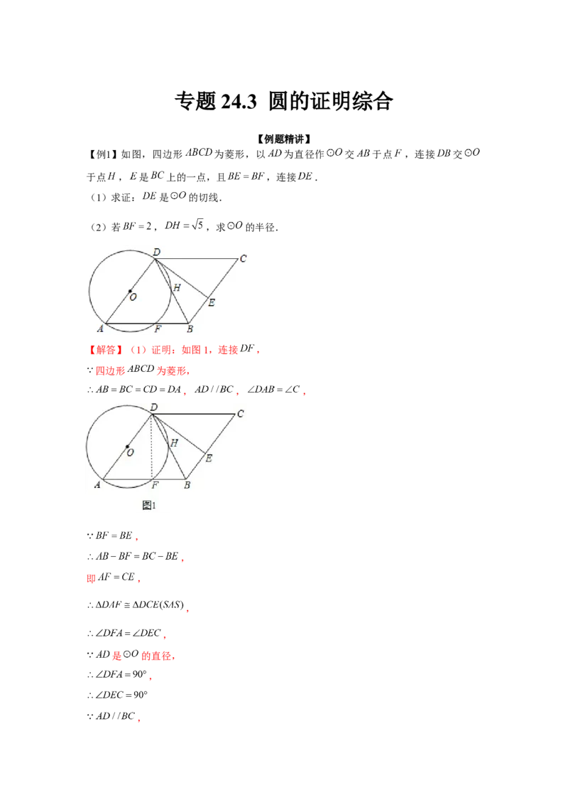 专题24.3圆的证明综合（强化）（解析版）_初中数学人教版_9上-初中数学人教版_07专项讲练_题型分层练九年级数学上册单元题型精练（基础题型+强化题型）（人教版）