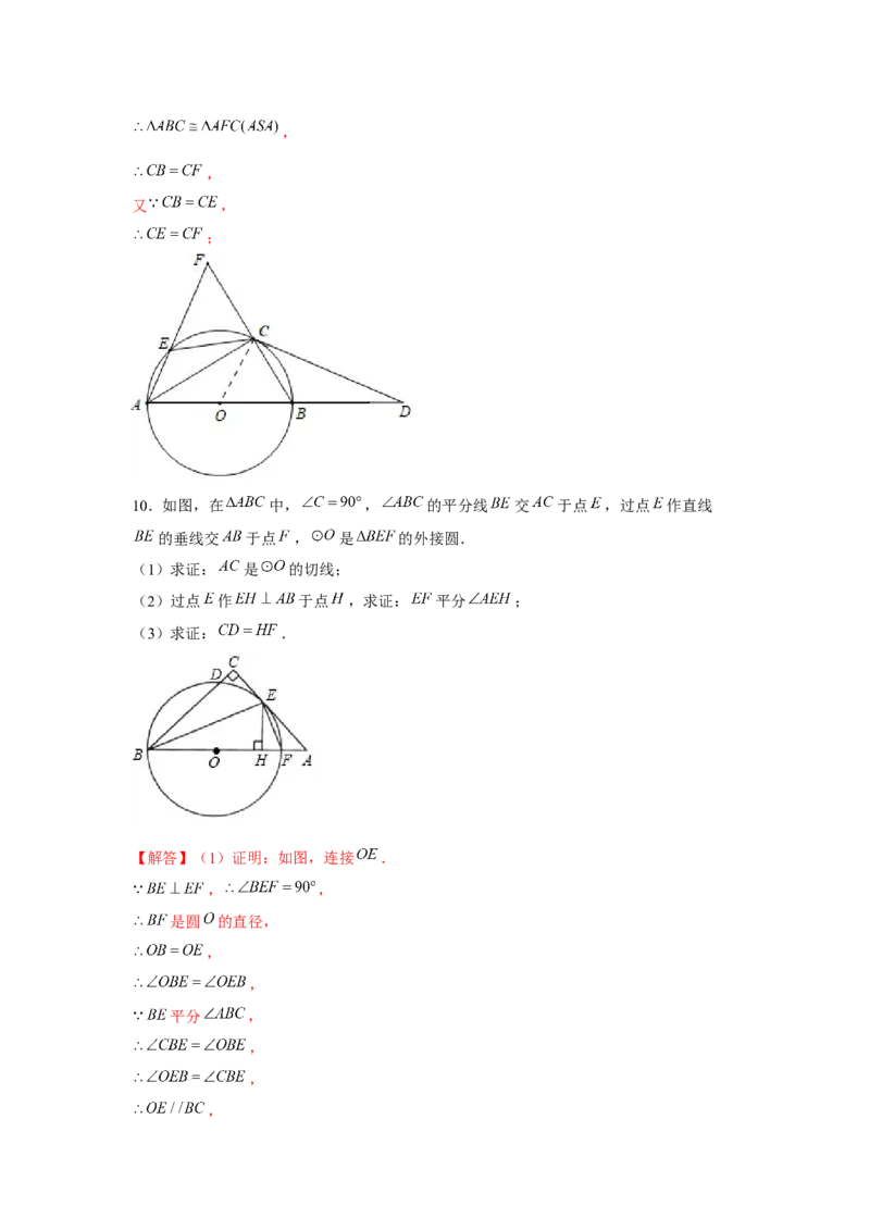专题24.3圆的证明综合（强化）（解析版）_初中数学人教版_9上-初中数学人教版_07专项讲练_题型分层练九年级数学上册单元题型精练（基础题型+强化题型）（人教版）