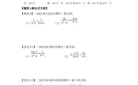 第03讲分式方程（知识解读+真题演练+课后巩固)（学生版）_初中数学_八年级数学上册（人教版）_知识解读与题型专练-V14_2024版