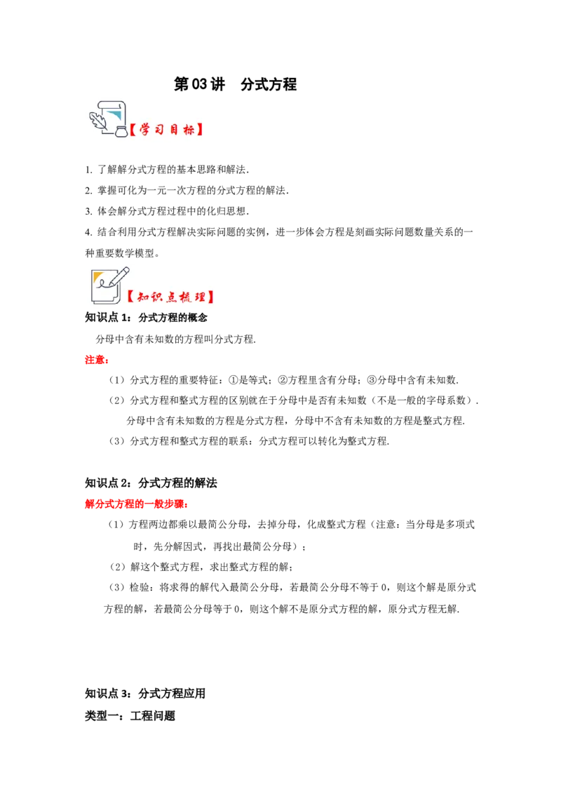 第03讲分式方程（知识解读+真题演练+课后巩固)（学生版）_初中数学_八年级数学上册（人教版）_知识解读与题型专练-V14_2024版