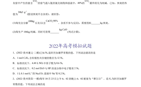专题02化学计量与化学计算-2022年高考真题和模拟题化学分专题训练（学生版）_05高考化学_2024年新高考资料_1.2024一轮复习_赠2022年高考化学真题与模拟题分类训练
