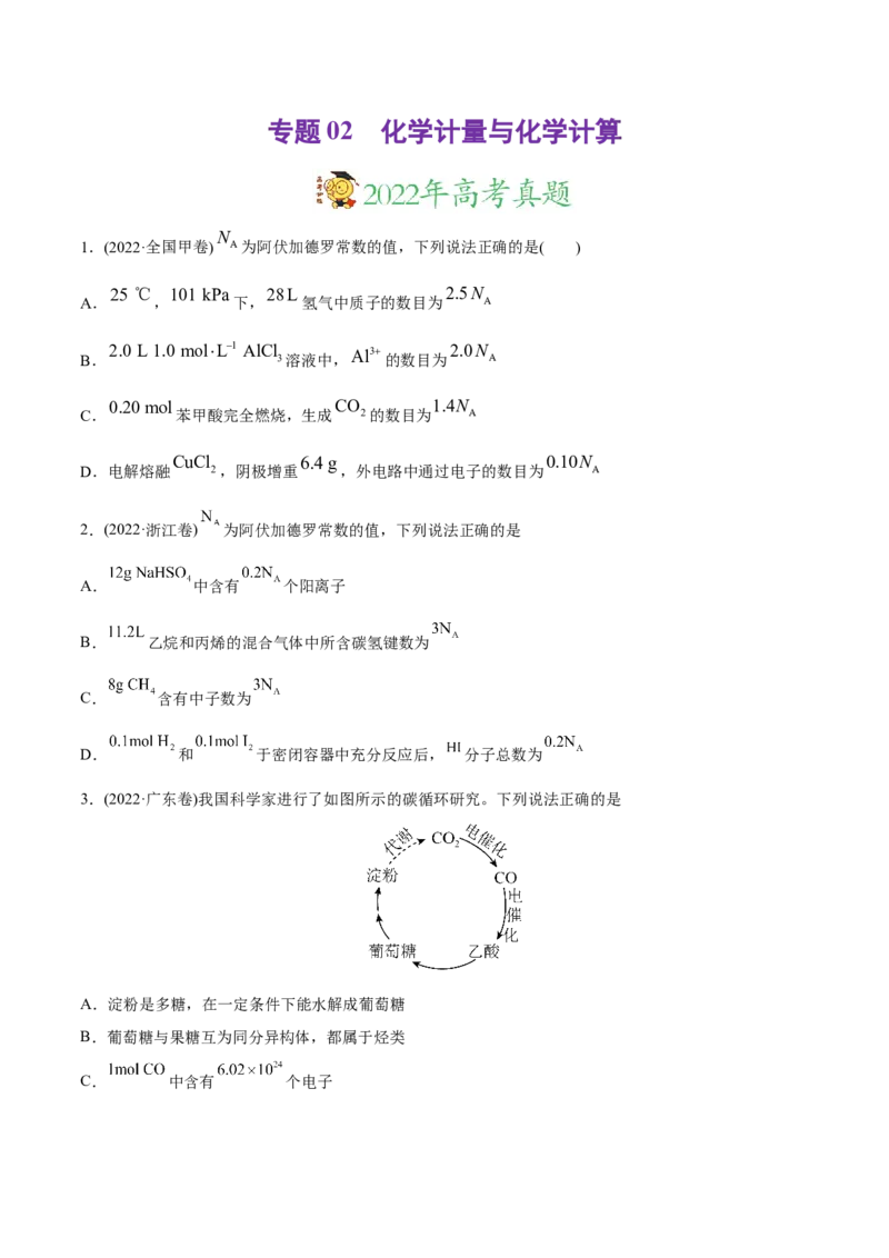 专题02化学计量与化学计算-2022年高考真题和模拟题化学分专题训练（学生版）_05高考化学_2024年新高考资料_1.2024一轮复习_赠2022年高考化学真题与模拟题分类训练