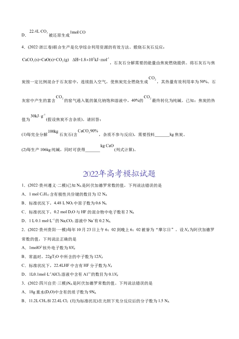 专题02化学计量与化学计算-2022年高考真题和模拟题化学分专题训练（学生版）_05高考化学_2024年新高考资料_1.2024一轮复习_赠2022年高考化学真题与模拟题分类训练