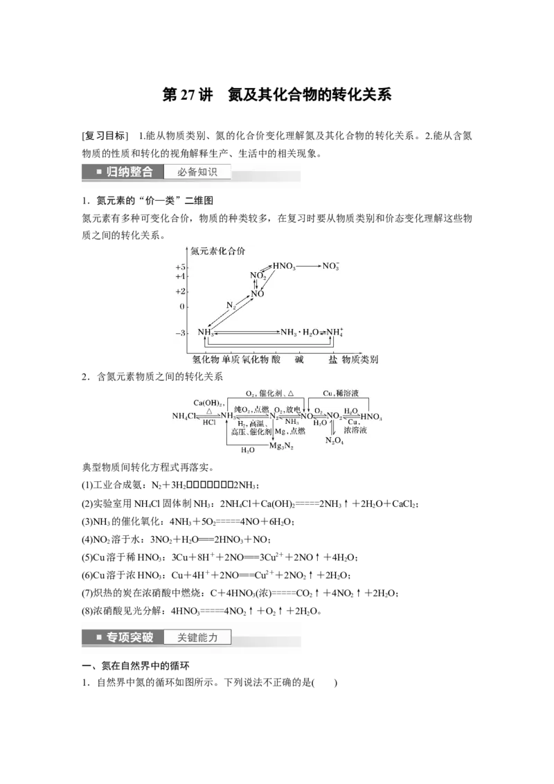 2024年高考化学一轮复习（新高考版）第5章第27讲　氮及其化合物的转化关系_05高考化学_2024年新高考资料_1.2024一轮复习_2024年高考化学一轮复习讲义（新人教新高考版）