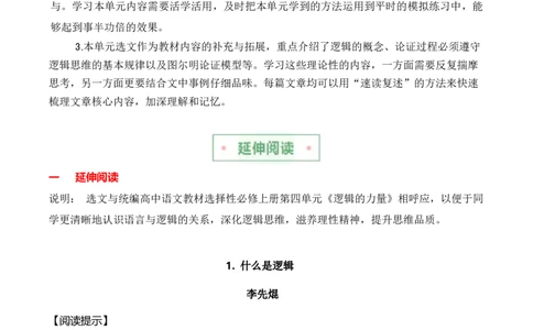 第四单元主题之一：学习逻辑（建构逻辑思维，探究推理规律）（统编版）（学生版）_高语_高中语文_选择性必修上册_单元阅读