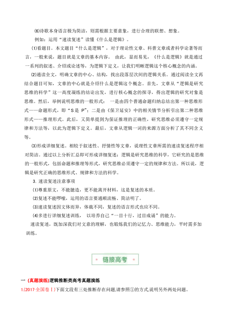 第四单元主题之一：学习逻辑（建构逻辑思维，探究推理规律）（统编版）（学生版）_高语_高中语文_选择性必修上册_单元阅读