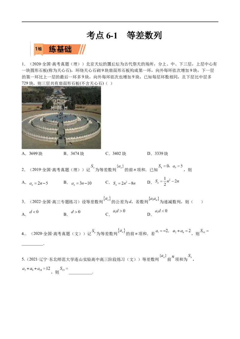 考点6-1等差数列(文理）-2023年高考数学一轮复习小题多维练（全国通用）（原卷版）_2.2025数学总复习_赠品通用版（老高考）复习资料_一轮复习