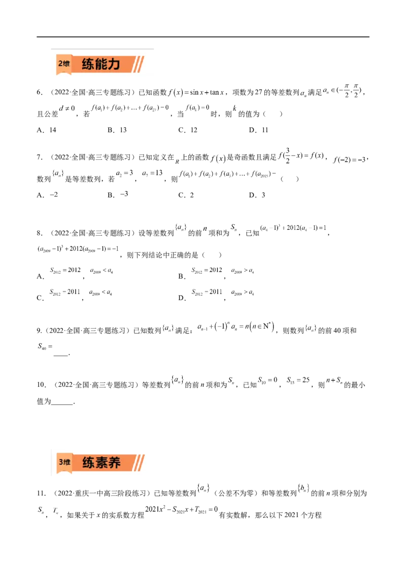 考点6-1等差数列(文理）-2023年高考数学一轮复习小题多维练（全国通用）（原卷版）_2.2025数学总复习_赠品通用版（老高考）复习资料_一轮复习