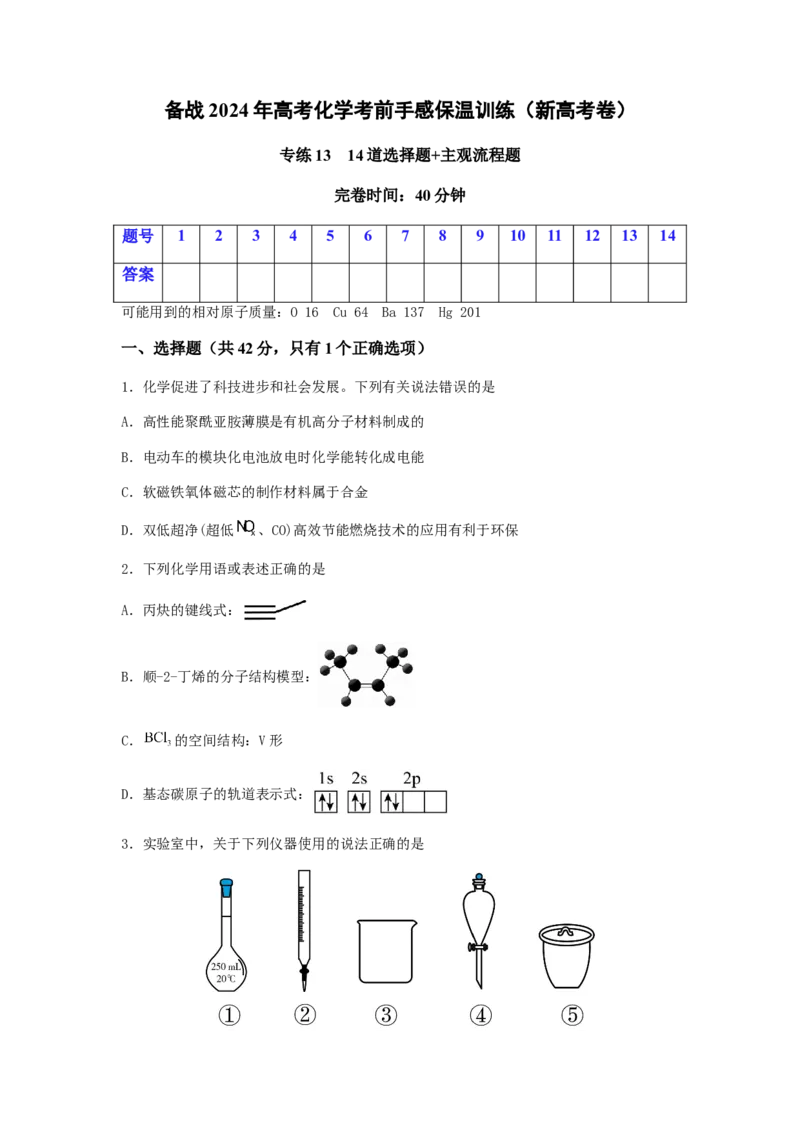 专练13十四道选择题+主观流程题-备战2024年高考化学考前手感保温训练（新高考卷）（原卷版）_05高考化学_2024年新高考资料_5.2024三轮冲刺