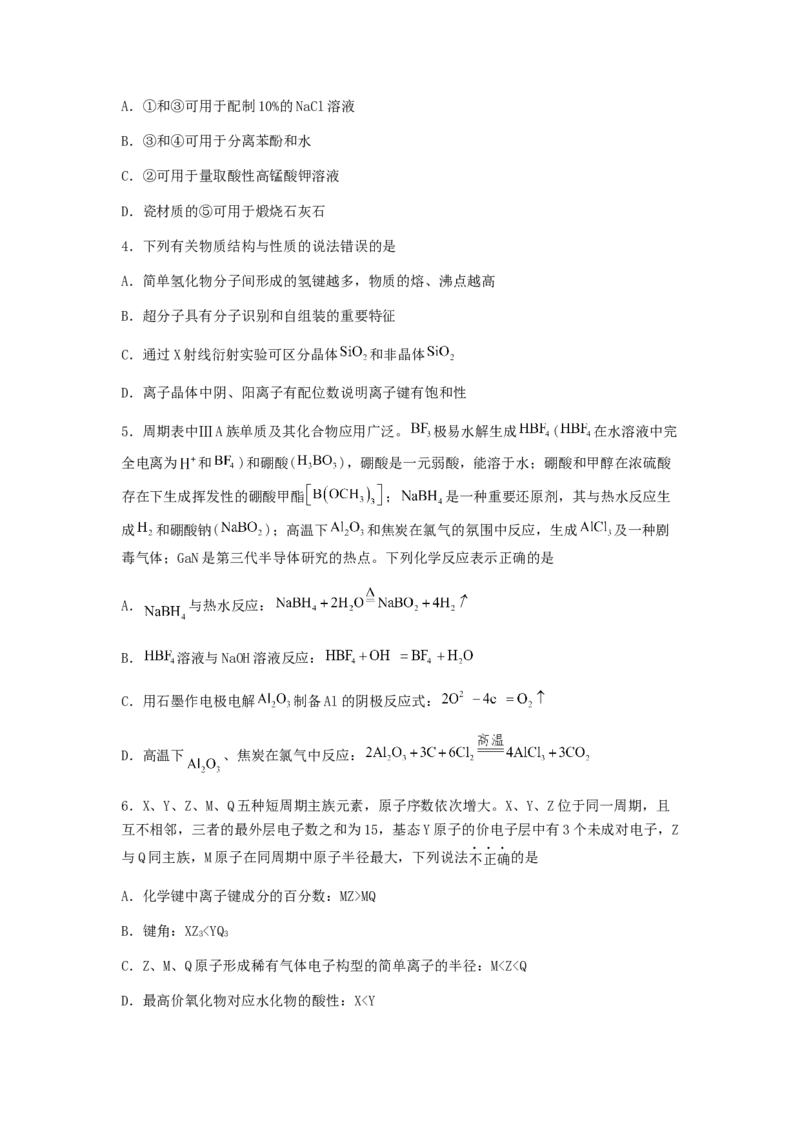 专练13十四道选择题+主观流程题-备战2024年高考化学考前手感保温训练（新高考卷）（原卷版）_05高考化学_2024年新高考资料_5.2024三轮冲刺