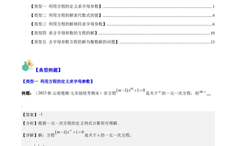 专题17解题技巧专题：方程中与字母参数有关的问题之五大类型（解析版）_初中数学人教版_7上-初中数学人教版_7上-初中数学人教版（旧版）赠送_07专项讲练