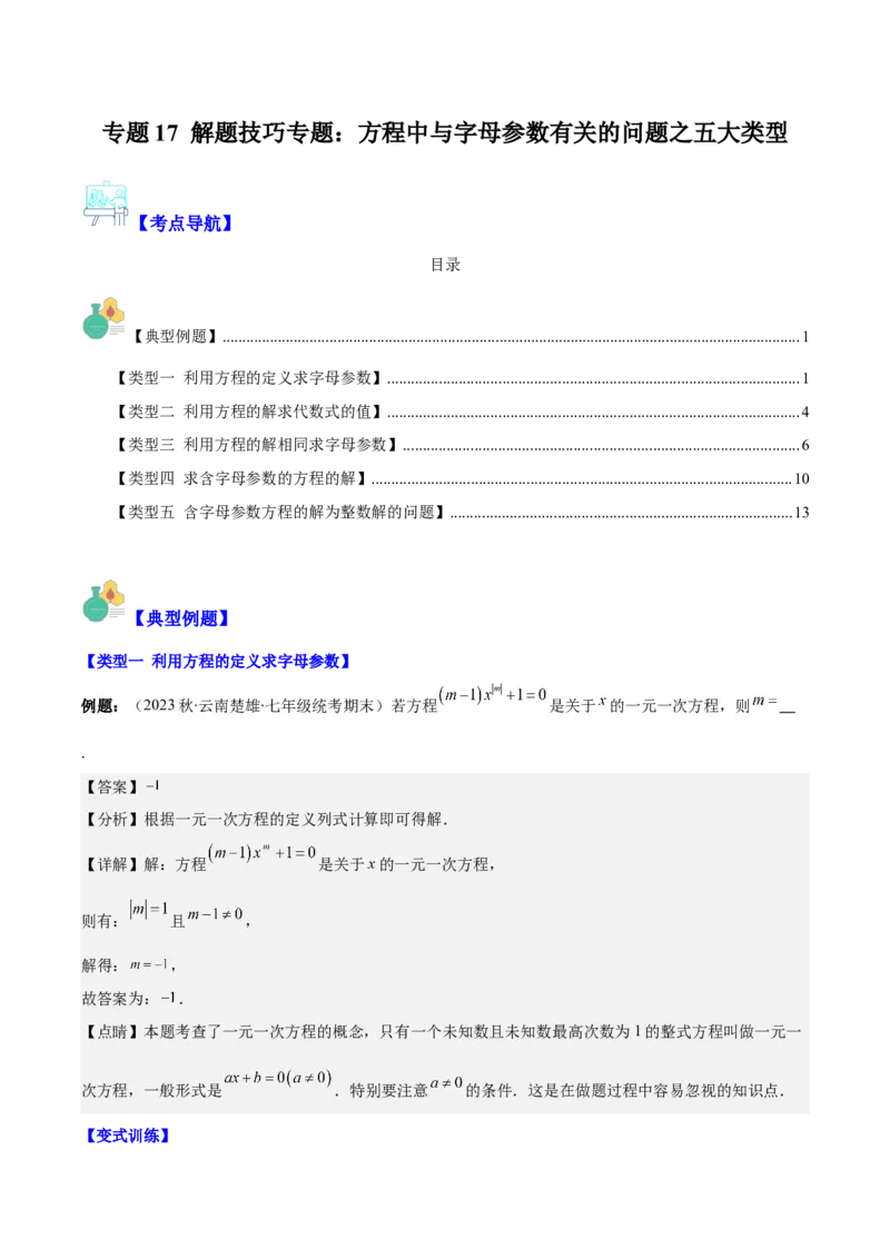 专题17解题技巧专题：方程中与字母参数有关的问题之五大类型（解析版）_初中数学人教版_7上-初中数学人教版_7上-初中数学人教版（旧版）赠送_07专项讲练
