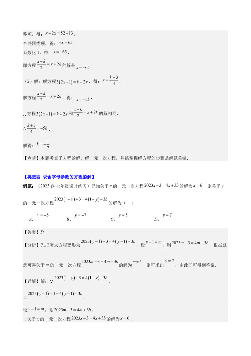 专题17解题技巧专题：方程中与字母参数有关的问题之五大类型（解析版）_初中数学人教版_7上-初中数学人教版_7上-初中数学人教版（旧版）赠送_07专项讲练